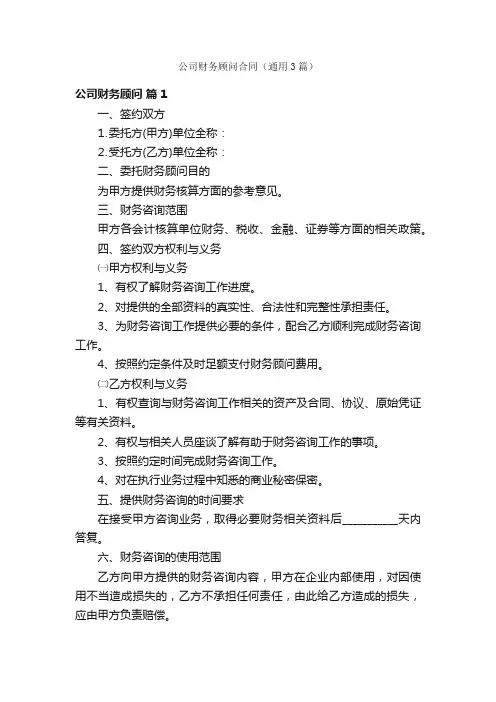 公司财务顾问合同（通用3篇）