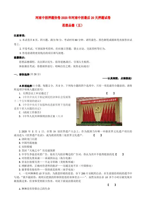 河南省2020届九年级政治中招最后20天押题卷(五)