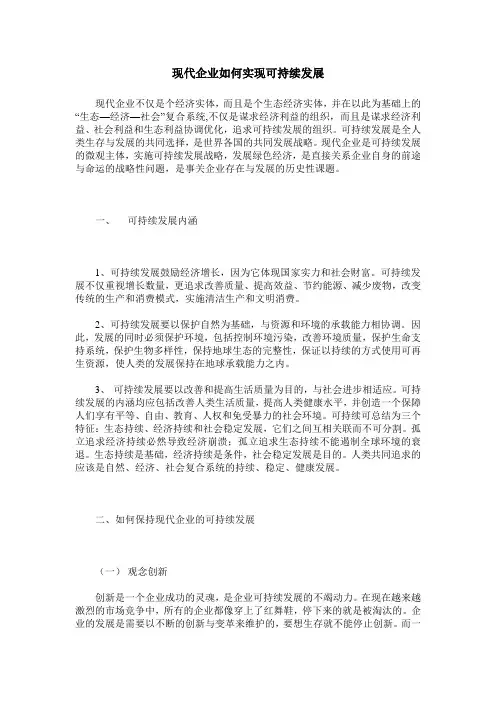 现代企业如何实现可持续发展