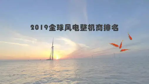 2019全球风电整机商排名