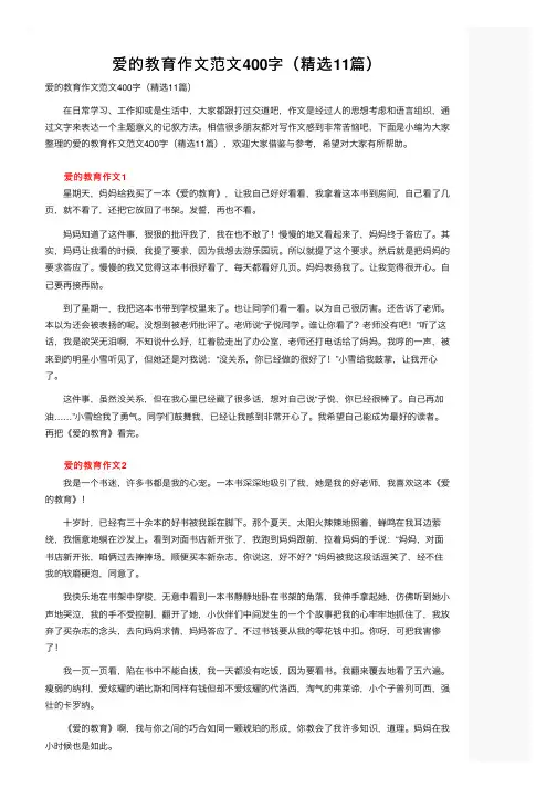爱的教育作文范文400字（精选11篇）