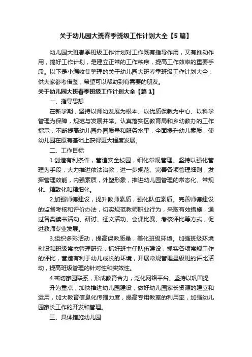 关于幼儿园大班春季班级工作计划大全【5篇】