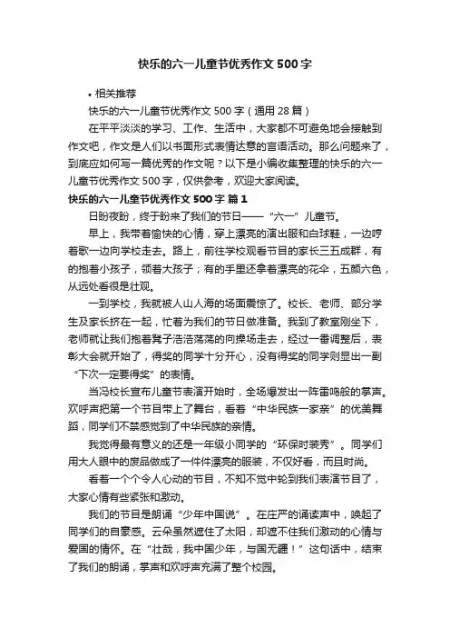 快乐的六一儿童节优秀作文500字