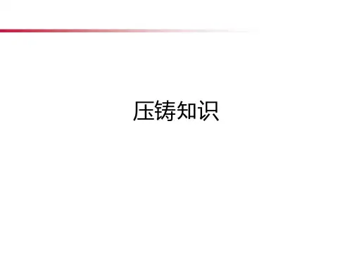 压铸知识