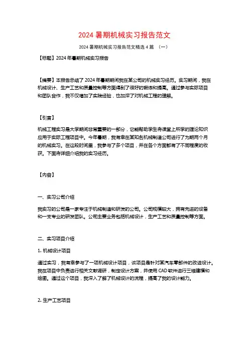 2024暑期机械实习报告范文4篇