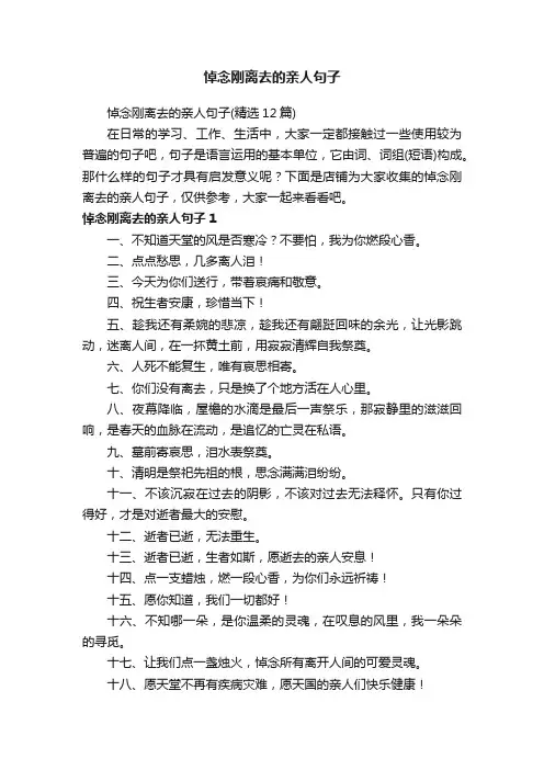 悼念刚离去的亲人句子