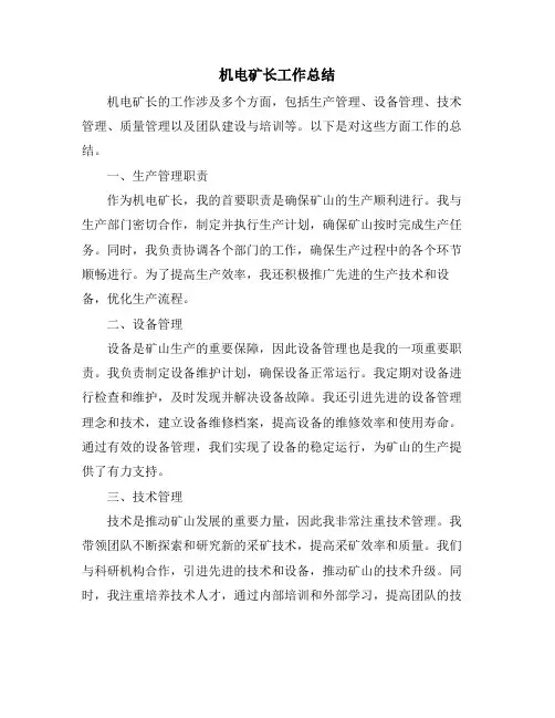 机电矿长工作总结