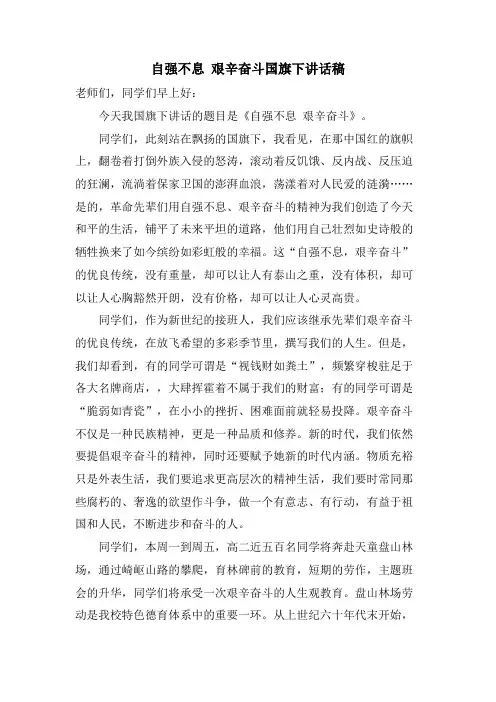 自强不息艰苦奋斗国旗下讲话稿
