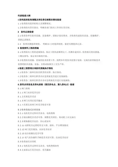 防汛工作检查大纲