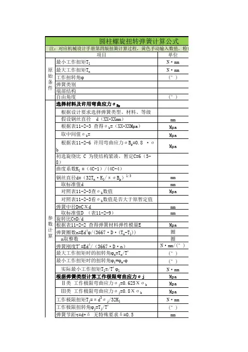 圆柱螺旋扭转弹簧计算表