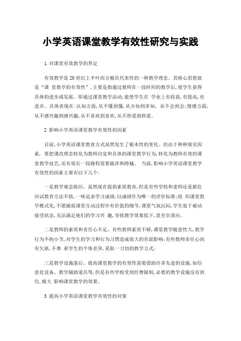 小学英语课堂教学有效性研究与实践