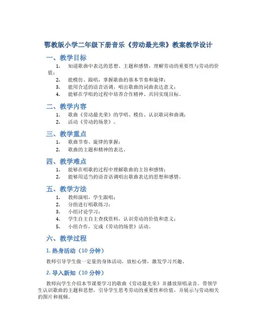 鄂教版小学二年级下册音乐《劳动最光荣》教案教学设计