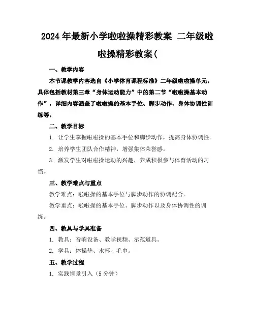 2024年最新小学啦啦操精彩教案二年级啦啦操精彩教案(