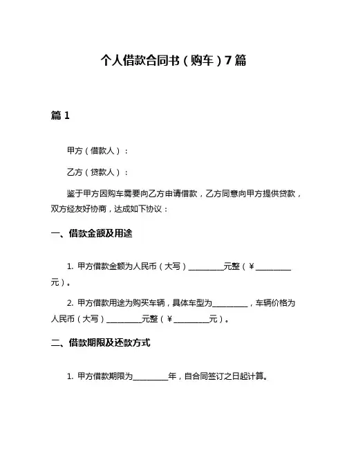 个人借款合同书(购车)7篇