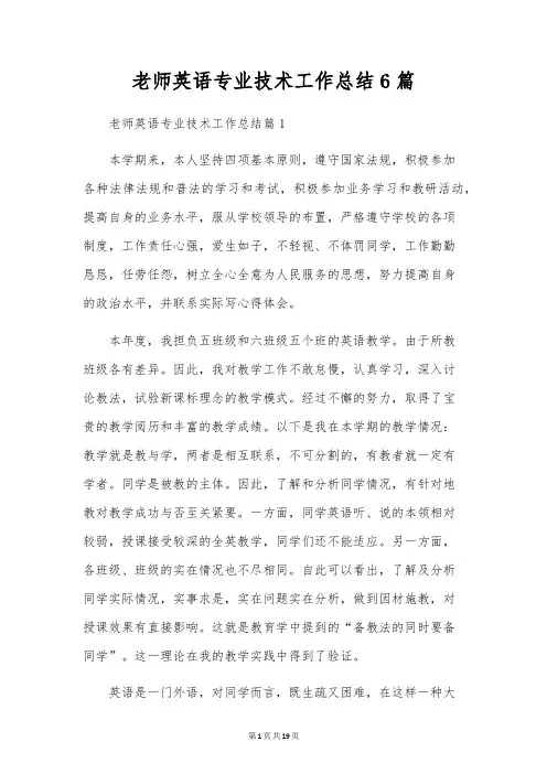 教师英语专业技术工作总结6篇