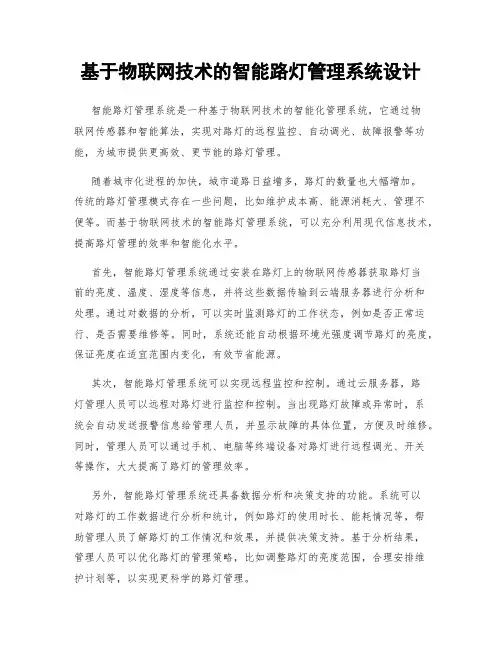 基于物联网技术的智能路灯管理系统设计