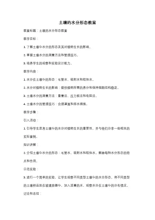 土壤的水分形态教案