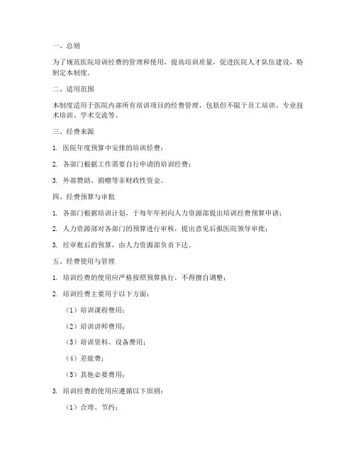医院培训经费管理制度
