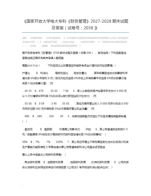 国家开放大学电大专科《财务管理》2027-2028期末试题及答案(试卷号：2038)