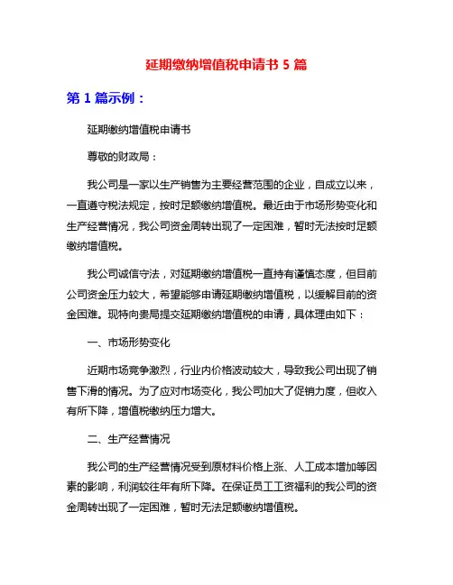 延期缴纳增值税申请书5篇
