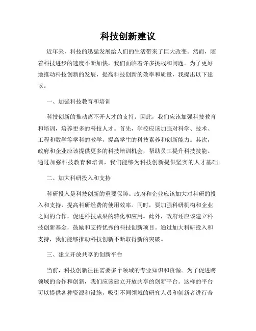 科技创新建议