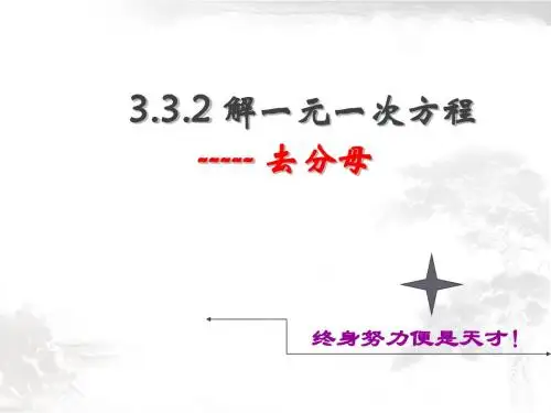 3.3.2解一元一次方程-去分母