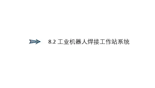 工业机器人技术基础课件8.2 工业机器人焊接工作站系统