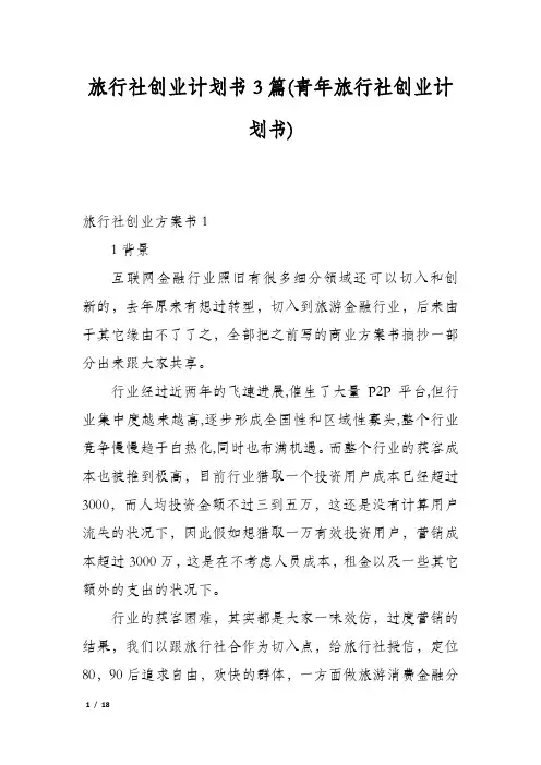 旅行社创业计划书3篇(青年旅行社创业计划书)