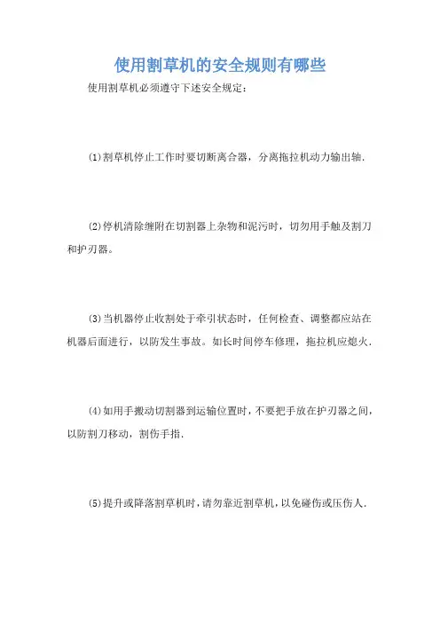 使用割草机的安全规则有哪些