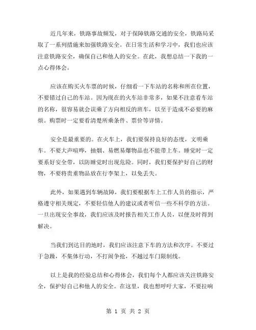 铁路安全心得体会范文参考