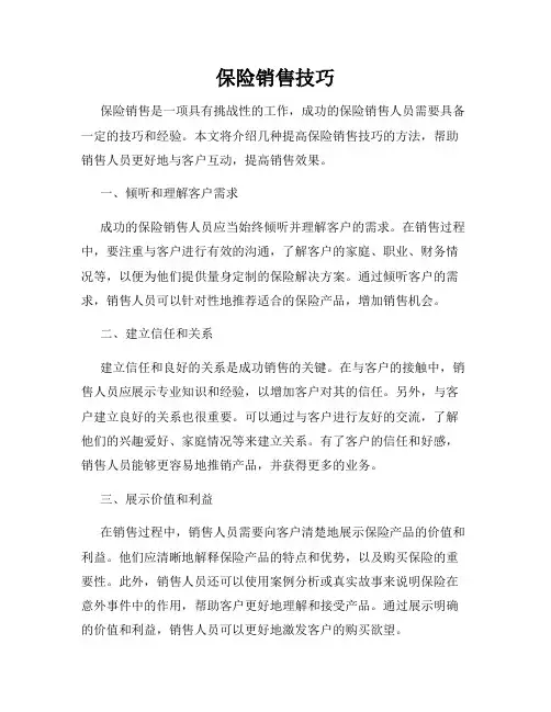 保险销售技巧