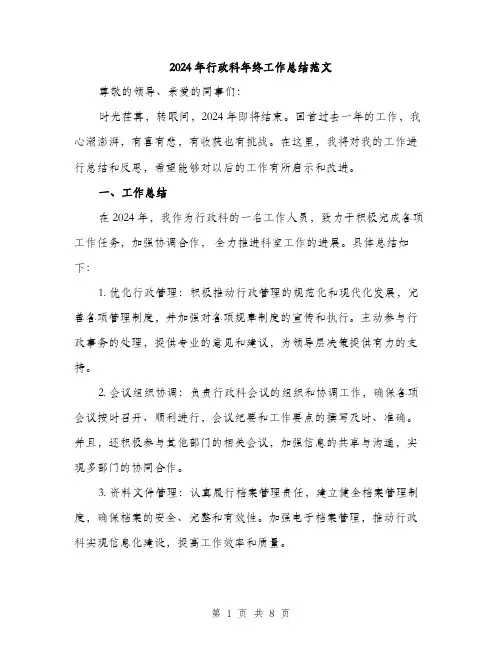 2024年行政科年终工作总结范文(3篇)
