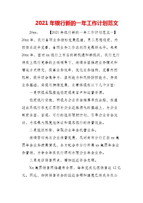 (精编)2021年银行新的一年工作计划范文