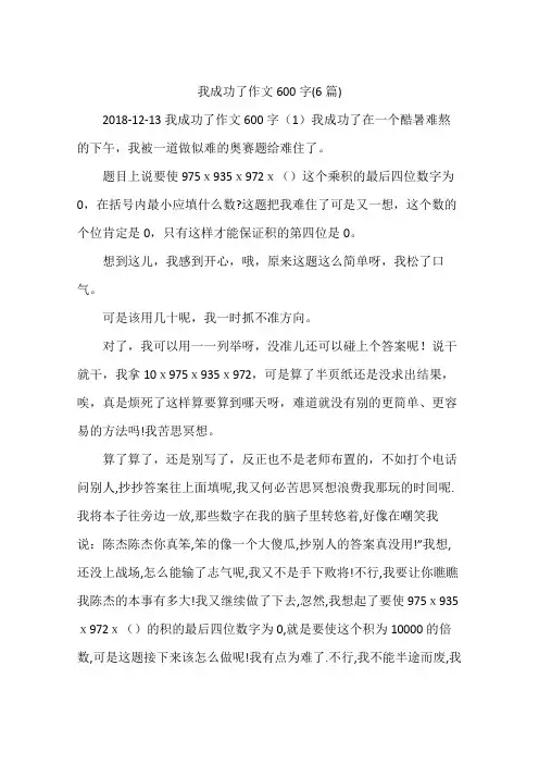我成功了作文600字(6篇)