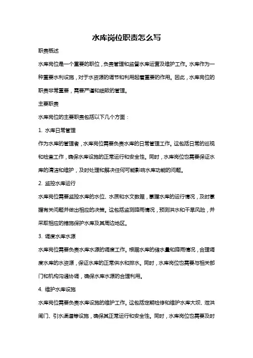 水库岗位职责怎么写