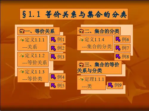 等价关系与集合的分类PPT课件
