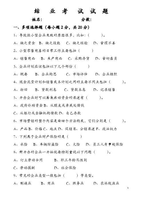 创业培训结业考试试题