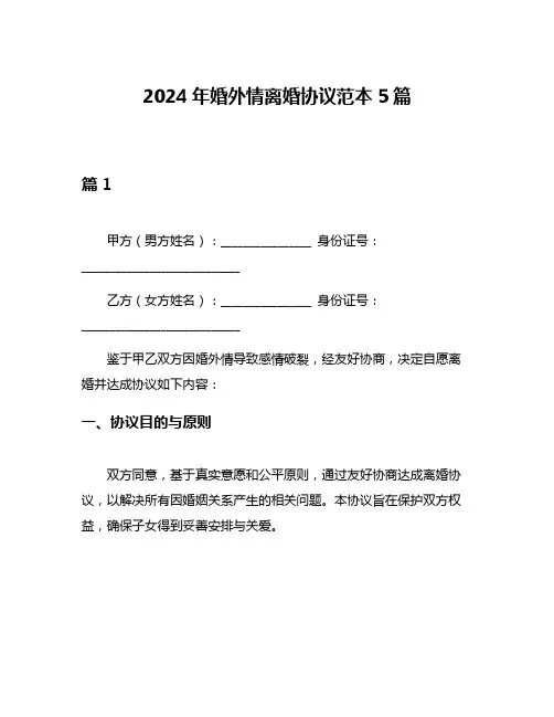 2024年婚外情离婚协议范本5篇