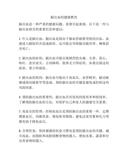 脑出血的健康教育