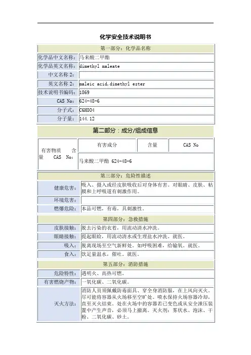 马来酸二甲酯安全技术说明书
