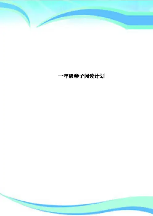 一年级亲子阅读计划