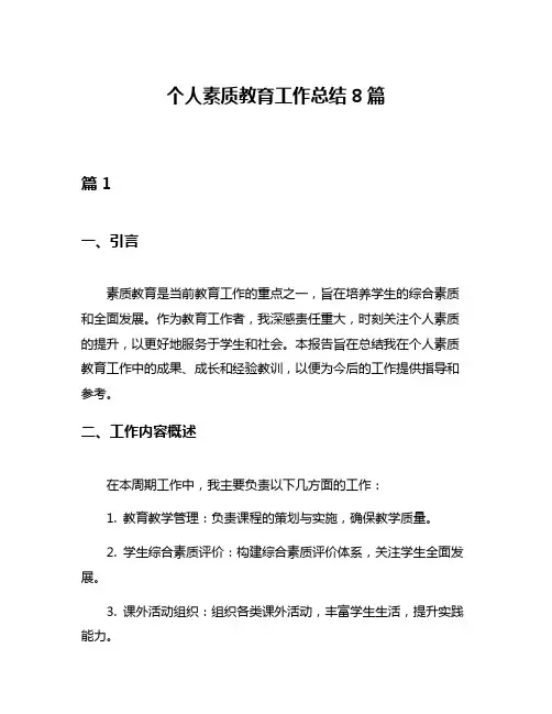 个人素质教育工作总结8篇