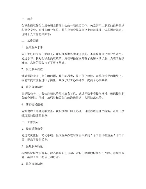 公积金提取个人工作总结