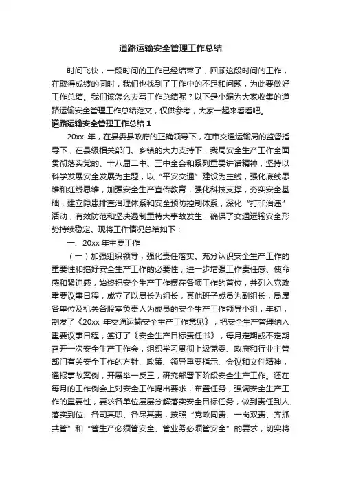 道路运输安全管理工作总结范文
