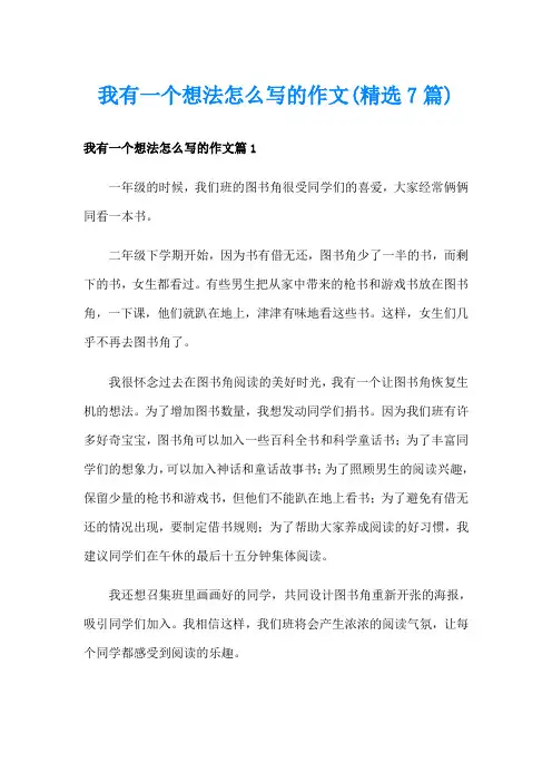 我有一个想法怎么写的作文(精选7篇)