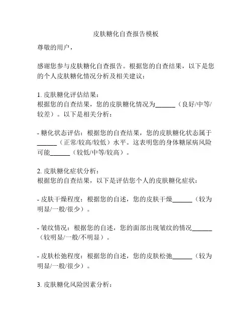 皮肤糖化自查报告模板