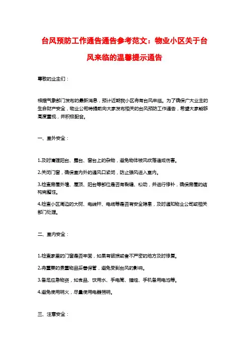 台风预防工作通告通告参考范文：物业小区关于台风来临的温馨提示通告