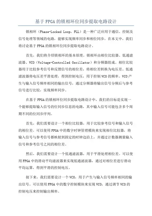 基于FPGA的锁相环位同步提取电路设计
