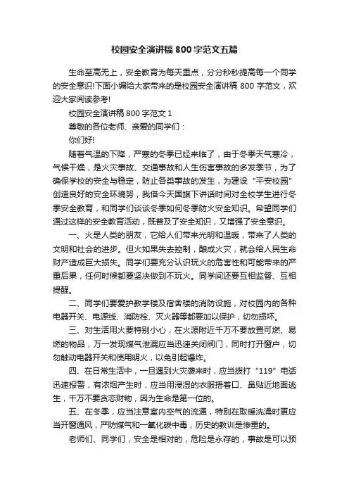 校园安全演讲稿800字范文五篇