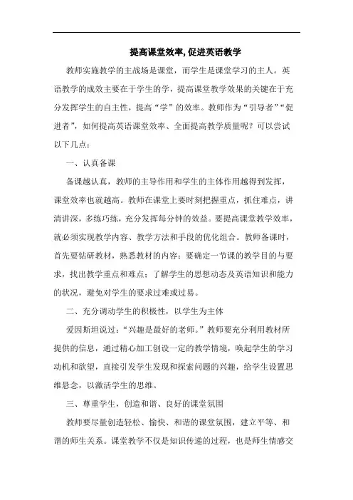 提高课堂效率,促进英语教学